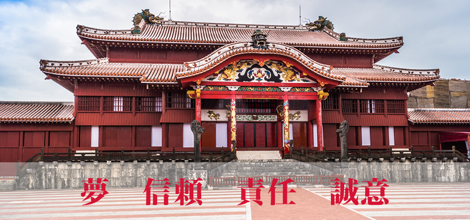 夢 信頼 責任 誠意