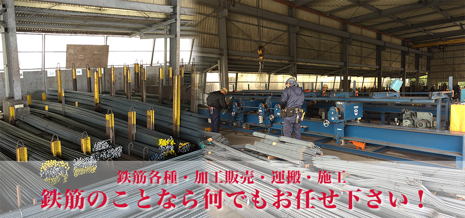 鉄筋各種・加工販売・運搬・施工 鉄筋のことなら何でもお任せ下さい！