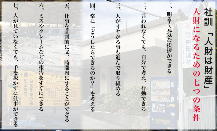 社訓「人財は財産」人財になるための七つの条