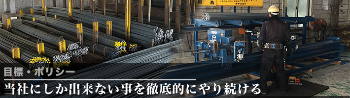 目標・ポリシー　うちにしか出来ない事を徹底的にやり続ける
