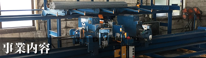 事業内容