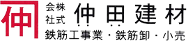 鉄筋各種・加工販売・施工の株式会社 仲田建材