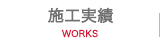 施工実績