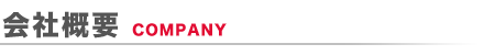 会社概要