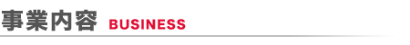 事業内容