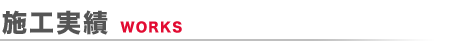 施工実績