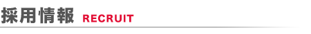 採用情報