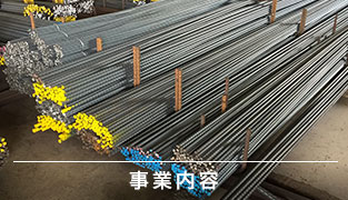 事業内容